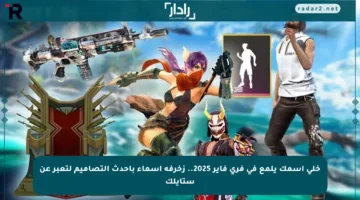 خلي اسمك يلمع في فري فاير 2025.. زخرفة أسماء بأحدث التصاميم لتعبر عن ستايلك